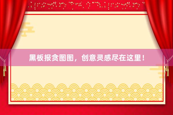 黑板报贪图图，创意灵感尽在这里！