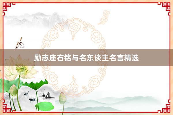 励志座右铭与名东谈主名言精选