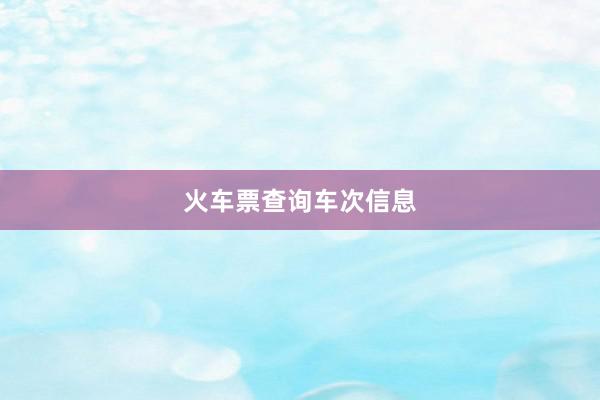 火车票查询车次信息