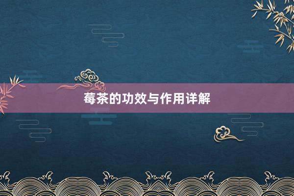莓茶的功效与作用详解