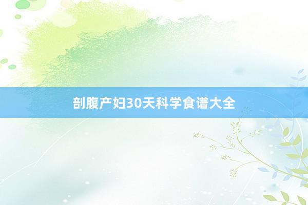 剖腹产妇30天科学食谱大全